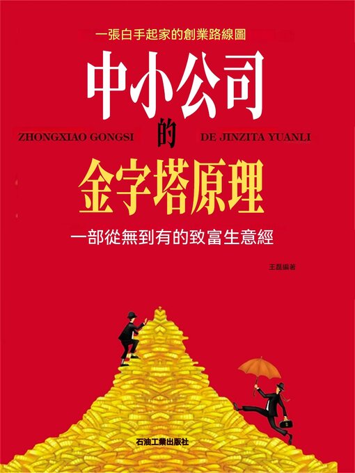 Title details for 中小公司的金字塔原理 by 王磊 - Available